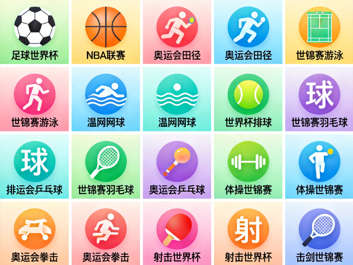 全部赛事图标 - 点击查看所有体育比赛