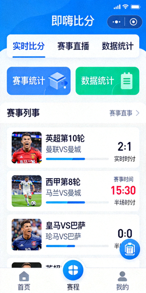 即嗨比分App界面展示